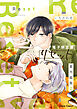 「リセット」番外編集2【電子限定版】