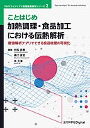 ことはじめ 加熱調理・食品加工における伝熱解析　数値解析アプリでできる食品物理の可視化