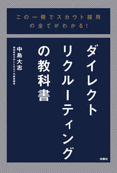この一冊でスカウト採用の全てがわかる！ダイレクトリクルーティングの教科書
