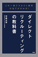 この一冊でスカウト採用の全てがわかる！ダイレクトリクルーティングの教科書