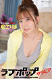 ラブポップグラビア　堀江りほ  Vol.03