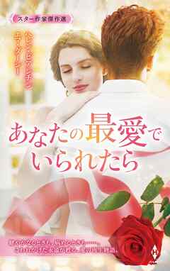 スター作家傑作選～あなたの最愛でいられたら～