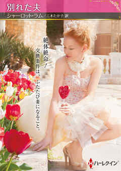 別れた夫【ハーレクインSP文庫版】