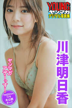 川津明日香　ヤンマガアザーっす！＜ＹＭ２０２３年１１号未公開カット＞　ヤンマガデジタル写真集
