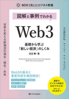 図解と事例でわかる Web3 基礎から学ぶ「新しい経済」のしくみ