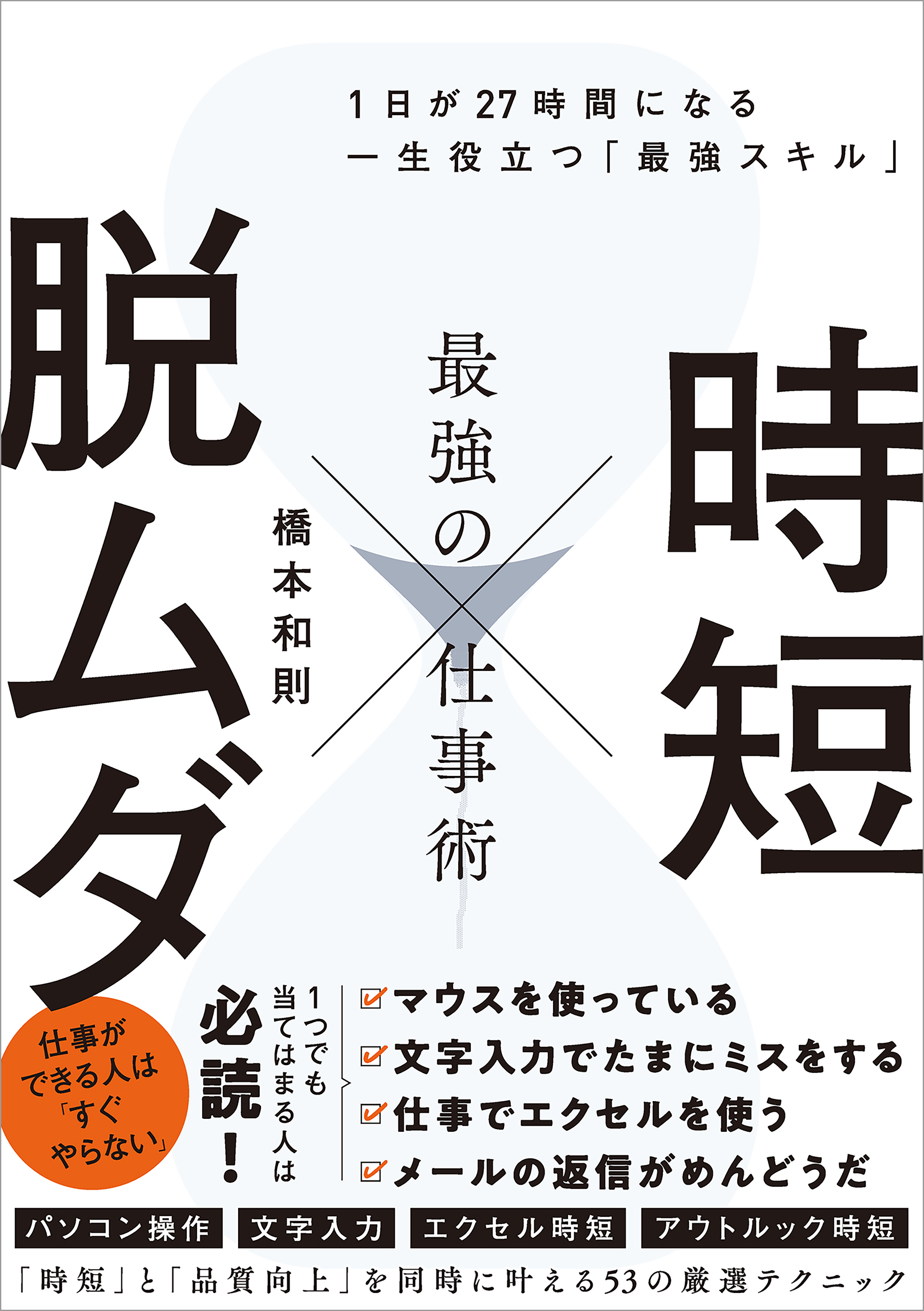 時短 × 脱ムダ 最強の仕事術　１日が27時間になる一生役立つ「最強スキル」 | ブックライブ