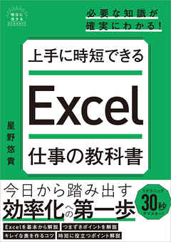 上手に時短できる　Excel仕事の教科書