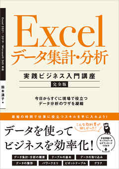 Excel データ集計・分析 ［実践ビジネス入門講座］【完全版】　今日からすぐに現場で役立つデータ分析のワザを凝縮