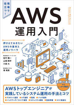 AWS運用入門　押さえておきたいAWSの基本と運用ノウハウ
