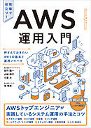 AWS運用入門　押さえておきたいAWSの基本と運用ノウハウ