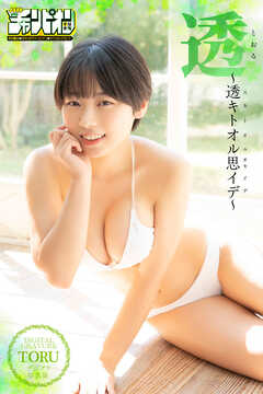 透「～透キトオル思イデ～」【月チャンデジグラ】