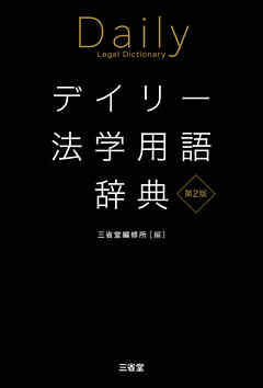 デイリー法学用語辞典 第2版 - 三省堂編修所 - 漫画・ラノベ（小説 ...