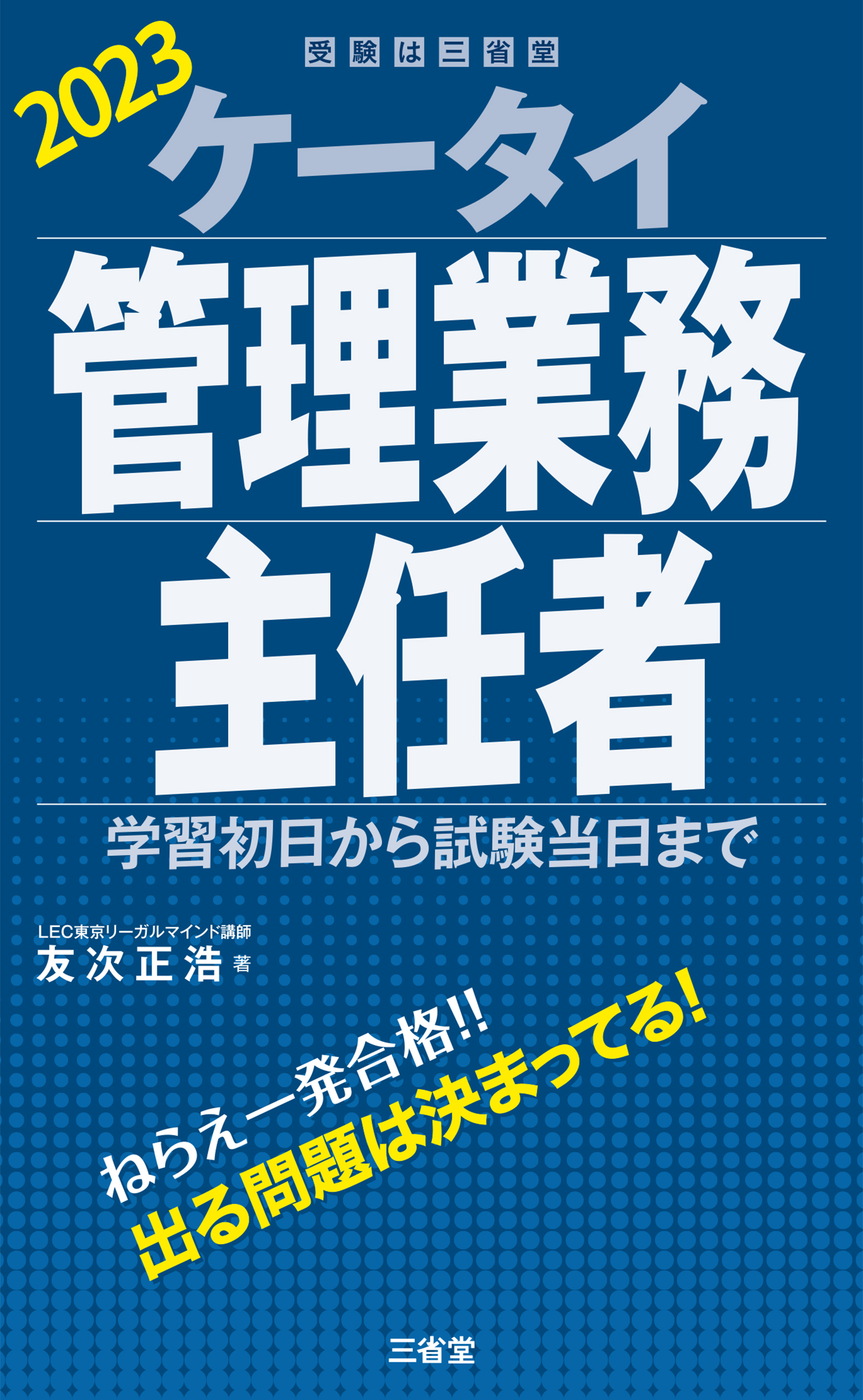 ケータイ賃貸不動産経営管理士 2023 - 人文