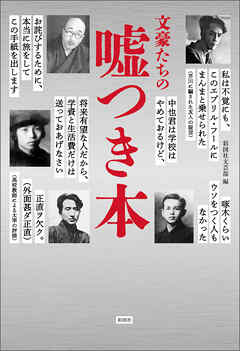 文豪たちの嘘つき本