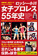 秘蔵写真、お宝グッズ、エピソードで見る　ロッシー小川　女子プロレス55年史