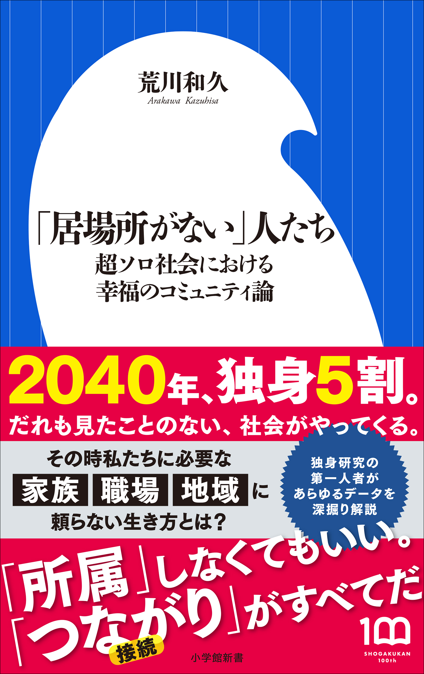 居場所がない」人たち ～超ソロ社会における幸福のコミュニティ論