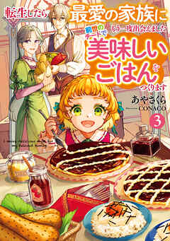 転生したら最愛の家族にもう一度出会えました３　前世のチートで美味しいごはんをつくります【電子書店共通特典SS付】