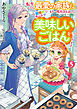 転生したら最愛の家族にもう一度出会えました５　前世のチートで美味しいごはんをつくります【電子書店共通特典SS付】