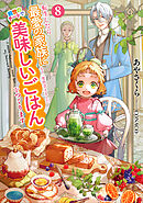 転生したら最愛の家族にもう一度出会えました８　前世のチートで美味しいごはんをつくります【電子書店共通特典SS付】