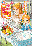 転生したら最愛の家族にもう一度出会えました９　前世のチートで美味しいごはんをつくります【電子書店共通特典SS付】