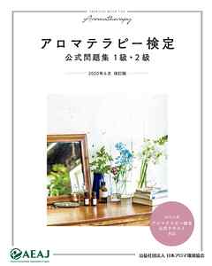 アロマテラピー検定公式問題集 1級・2級 - 公益社団法人日本アロマ環境