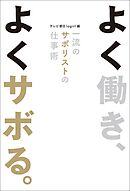 よく働き、よくサボる。　一流のサボリストの仕事術
