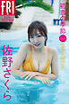 佐野さくら「初恋の季節」ｖｏｌ．２　ミラクルパイン　ＦＲＩＤＡＹデジタル写真集