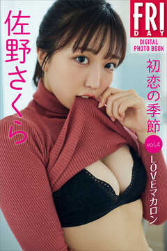 佐野さくら「初恋の季節」ｖｏｌ．４　ＬＯＶＥマカロン　ＦＲＩＤＡＹデジタル写真集
