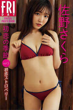 佐野さくら「初恋の季節」ｖｏｌ．５　初恋ストロベリー　ＦＲＩＤＡＹデジタル写真集