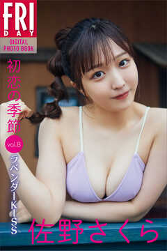 佐野さくら「初恋の季節」ｖｏｌ．８　ラベンダーＫＩＳＳ　ＦＲＩＤＡＹデジタル写真集
