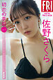 佐野さくら「初恋の季節」ｖｏｌ．１１　オール未公開２００カット　セクシー詰め合わせ愛蔵版　ＦＲＩＤＡＹデジタル写真集