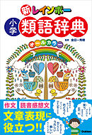 新レインボー 小学類語辞典(オールカラー)