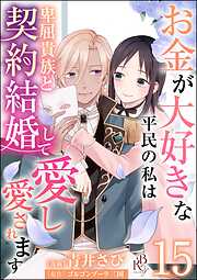 お金が大好きな平民の私は卑屈貴族と契約結婚して愛し愛されます コミック版 （分冊版）