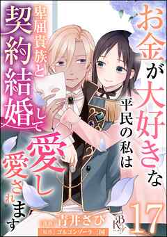 お金が大好きな平民の私は卑屈貴族と契約結婚して愛し愛されます コミック版 （分冊版）