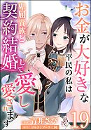 お金が大好きな平民の私は卑屈貴族と契約結婚して愛し愛されます コミック版 （分冊版）　【第19話】
