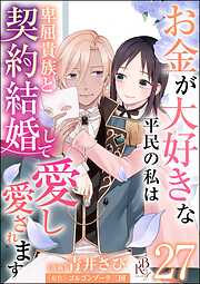 お金が大好きな平民の私は卑屈貴族と契約結婚して愛し愛されます コミック版 （分冊版）