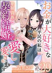 お金が大好きな平民の私は卑屈貴族と契約結婚して愛し愛されます コミック版 （分冊版）