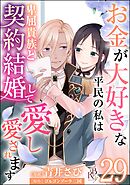 お金が大好きな平民の私は卑屈貴族と契約結婚して愛し愛されます コミック版 （分冊版）　【第29話】
