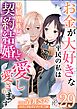 お金が大好きな平民の私は卑屈貴族と契約結婚して愛し愛されます コミック版 （分冊版）　【第29話】