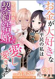 お金が大好きな平民の私は卑屈貴族と契約結婚して愛し愛されます コミック版 （分冊版）