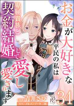 お金が大好きな平民の私は卑屈貴族と契約結婚して愛し愛されます コミック版 （分冊版）　【第34話】