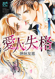【期間限定　無料お試し版】愛人・失格 ～嘘をもう一つだけ～【電子単行本】　１