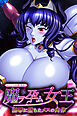 魔ヲ孕ム女王～淫辱に堕ちたメスの肉体～ CGノベル版 前編