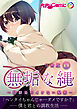 無垢な縄 ～幼馴染のイケない秘密～ 分冊版(1)