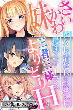 さいかわ妹！三者三様よりどりH ～ドSも清楚も生意気も最強ステータス～【CG集コレクション ミニ】