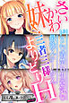 さいかわ妹！三者三様よりどりH ～ドSも清楚も生意気も最強ステータス～【CG集コレクション ミニ】