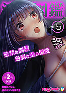 淫乱図鑑vol5 ～監禁＆調教 過剰な歪み偏愛 ～【シチュコレ！シリーズ】