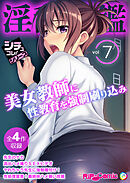 淫乱図鑑vol7 ～美女教師に性教育を強制刷り込み～【シチュコレ！シリーズ】