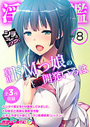 淫乱図鑑vol8 ～真正ドMっ娘の開発いろは～【シチュコレ！シリーズ】