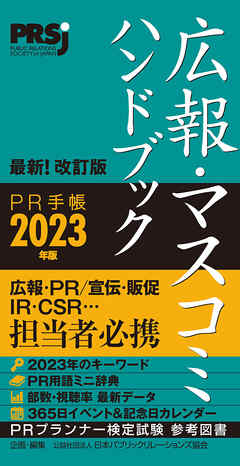 広報・マスコミハンドブック PR手帳2023年版 - 公益社団法人日本 ...